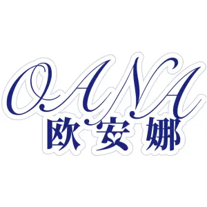 OANA 欧安娜