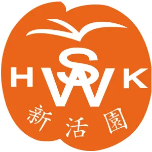 新活园 H SW K