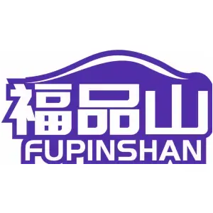 福品山