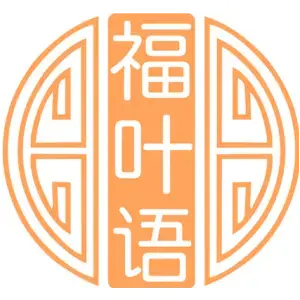 福叶语