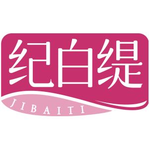 纪白缇