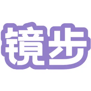 镜步