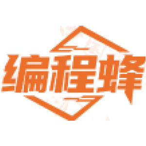 编程蜂