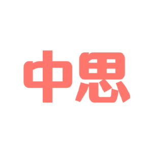 中思