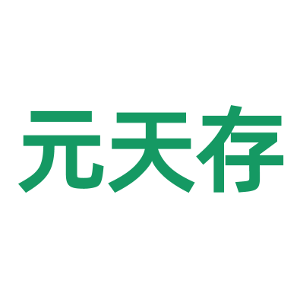 元天存