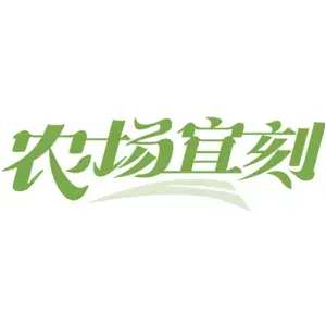 农场宜刻