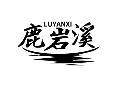 鹿岩溪 LUYANXI