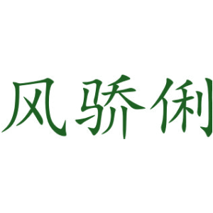 风骄俐