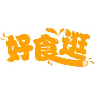 好食逛