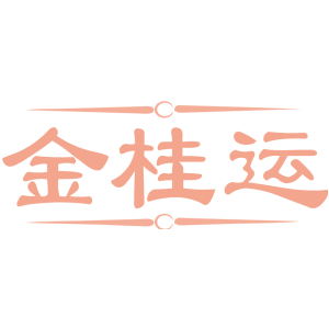 金桂运