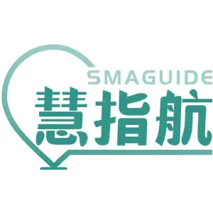 慧指航SMAGUIDE