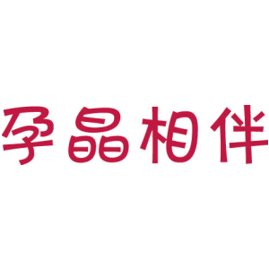 孕晶相伴