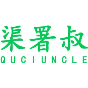 渠署叔 QUCIUNCLE