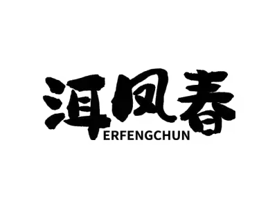 洱凤春 ERFENGCHUN