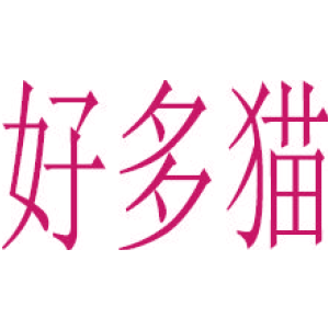 好多猫