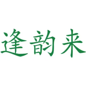 逢韵来