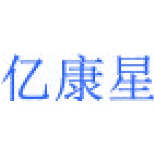 亿康星