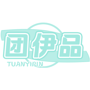 团伊品