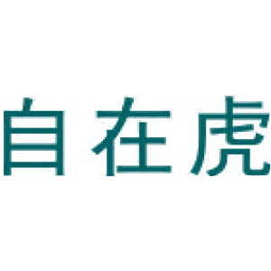 自在虎