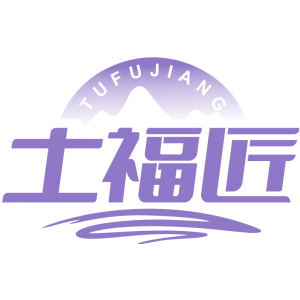 土福匠