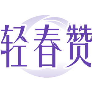 轻春赞
