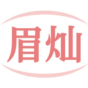 眉灿