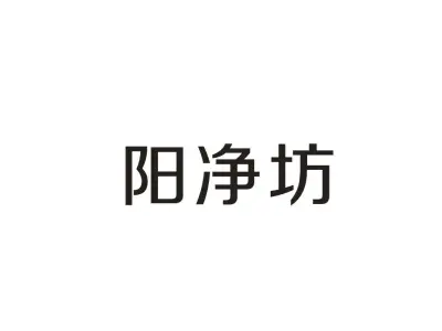 阳净坊