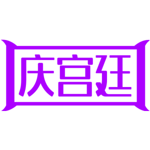 庆宫廷