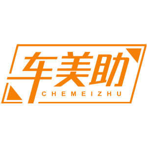 车美助