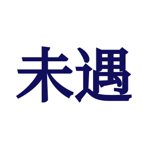 未遇