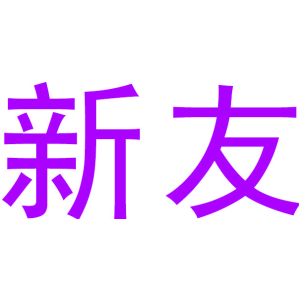 新友