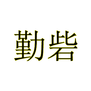 勤砦