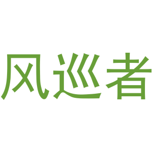 风巡者-商标