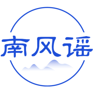 南风谣