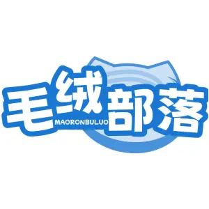 毛绒部落 MAORONBULUO