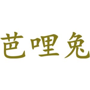 芭哩兔