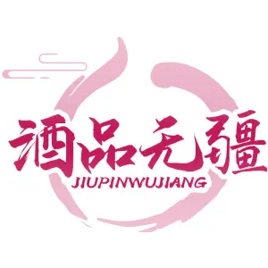 酒品无疆
