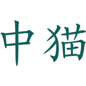 中猫