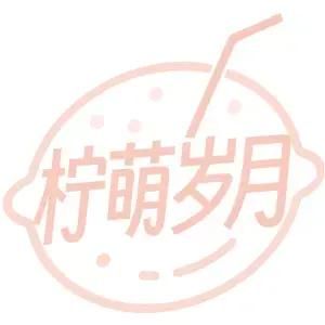 柠萌岁月
