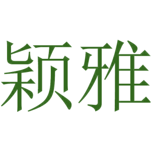 颖雅