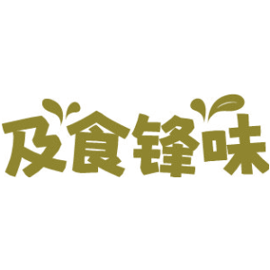 及食锋味