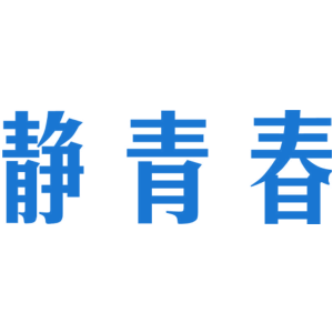 静青春
