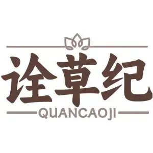 诠草纪
QUANCAOJI