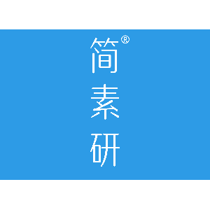 简素研