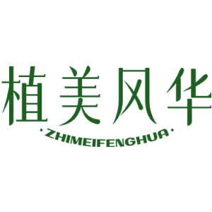 植美风华