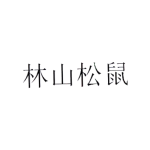 林山松鼠