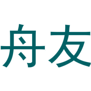舟友