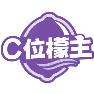 C位檬主