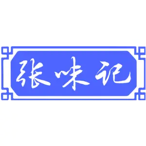 张味记