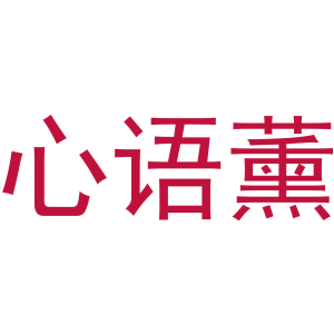 心语薰